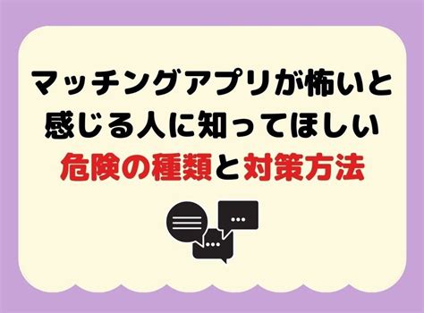 安全 出会い アプリ|マッチングアプリの危険性は？安全なアプリはどれ？見極めるポ。